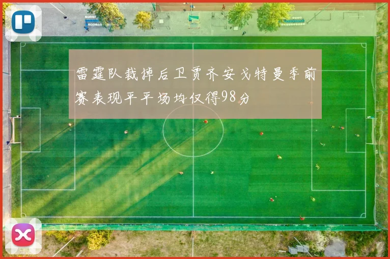 雷霆队裁掉后卫贾齐安戈特曼季前赛表现平平场均仅得98分