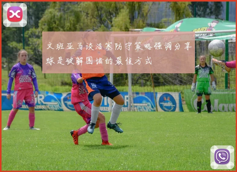 文班亚马谈活塞防守策略强调分享球是破解围堵的最佳方式