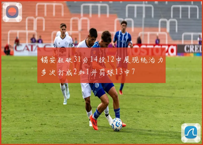 锡安狂砍31分14投12中展现统治力多次打成2加1并罚球13中7