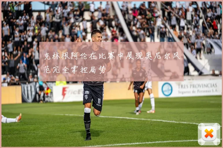 克林根阿伦在比赛中展现奥尼尔风范完全掌控局势