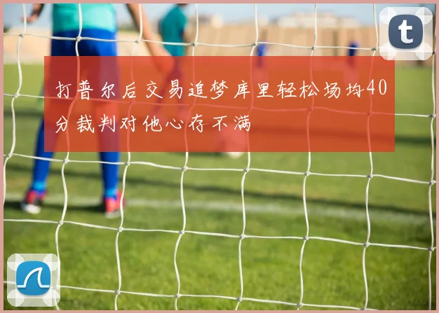 打普尔后交易追梦库里轻松场均40分裁判对他心存不满