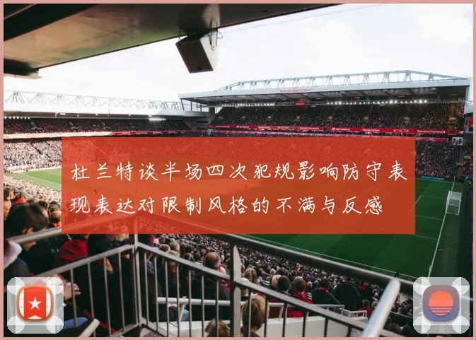 杜兰特谈半场四次犯规影响防守表现表达对限制风格的不满与反感