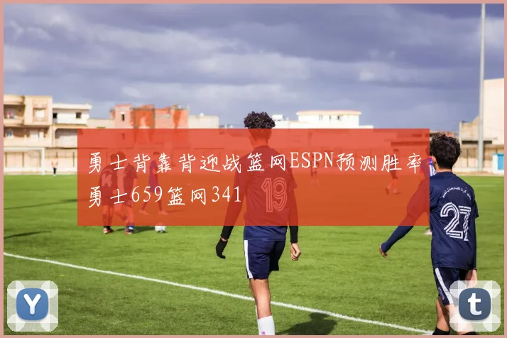 勇士背靠背迎战篮网ESPN预测胜率勇士659篮网341