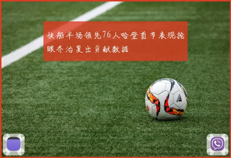快船半场领先76人哈登首节表现抢眼乔治复出贡献数据