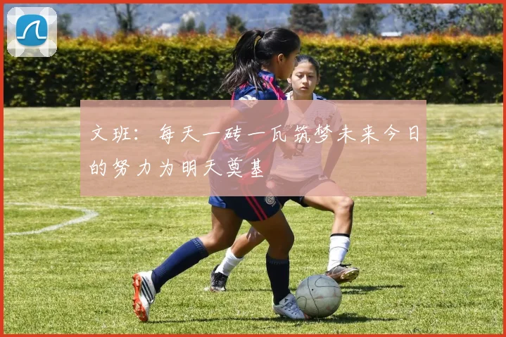 文班：每天一砖一瓦筑梦未来今日的努力为明天奠基