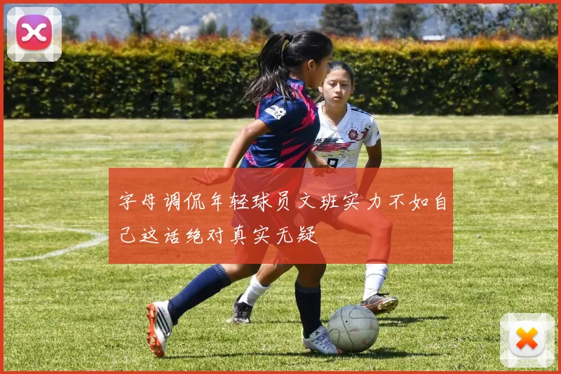 字母调侃年轻球员文班实力不如自己这话绝对真实无疑