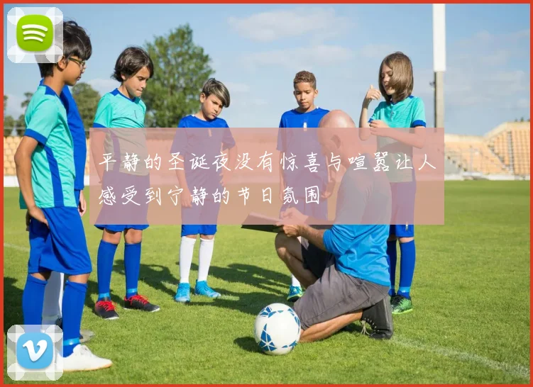 平静的圣诞夜没有惊喜与喧嚣让人感受到宁静的节日氛围