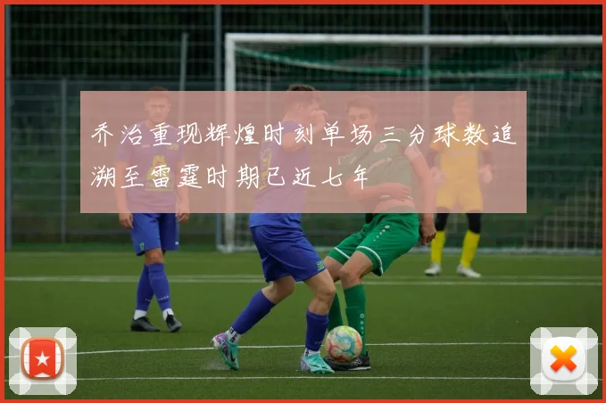 乔治重现辉煌时刻单场三分球数追溯至雷霆时期已近七年