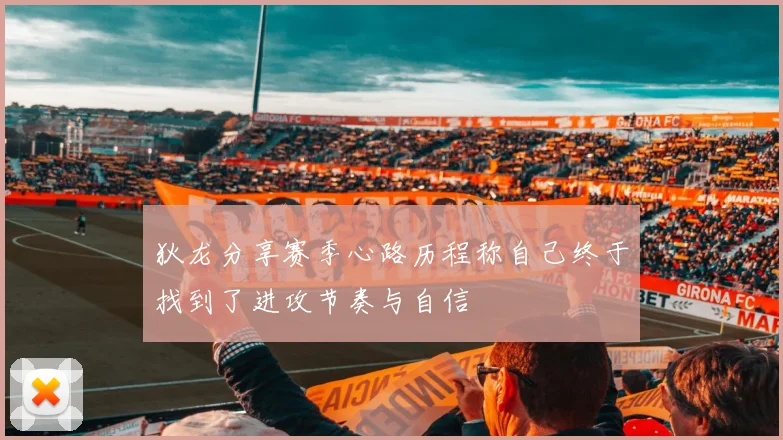 狄龙分享赛季心路历程称自己终于找到了进攻节奏与自信